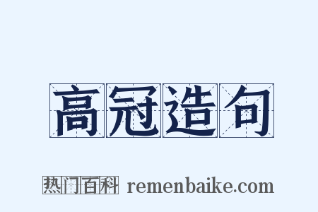 高冠造句是什么意思的图片